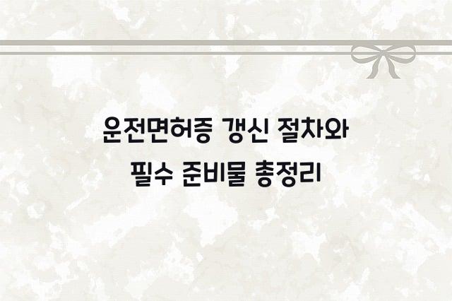 운전면허증 갱신