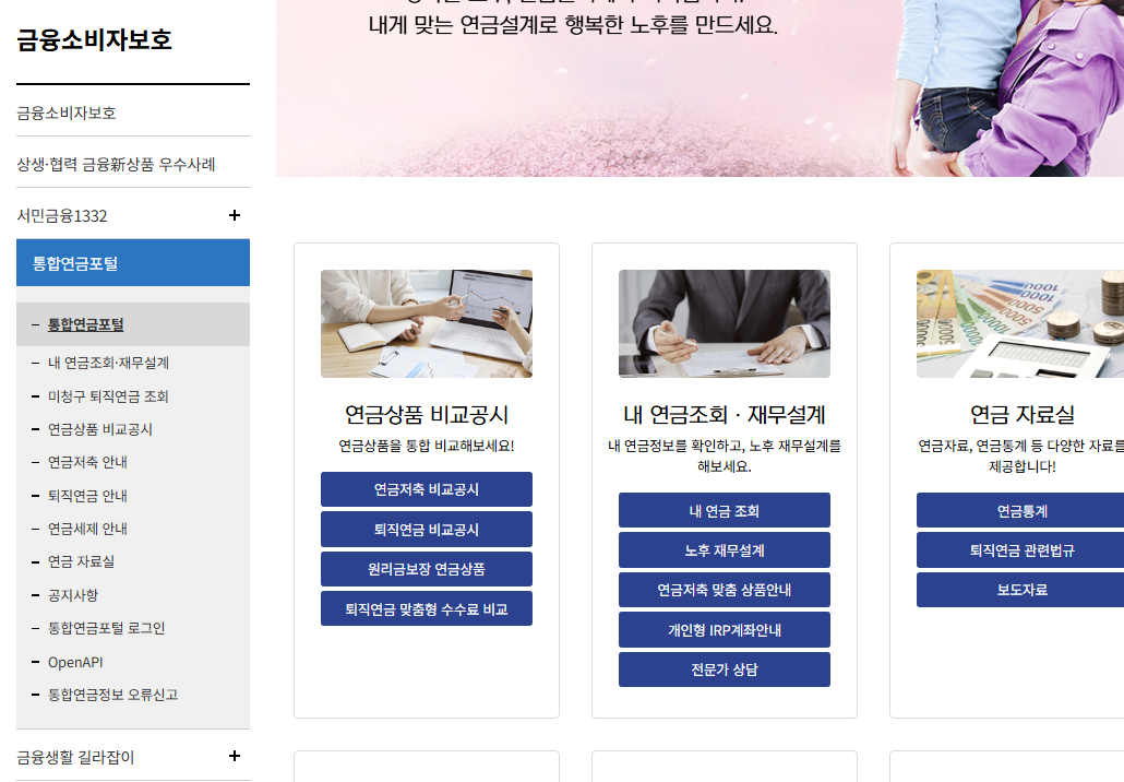 금융감독원 통합연금포털 소개