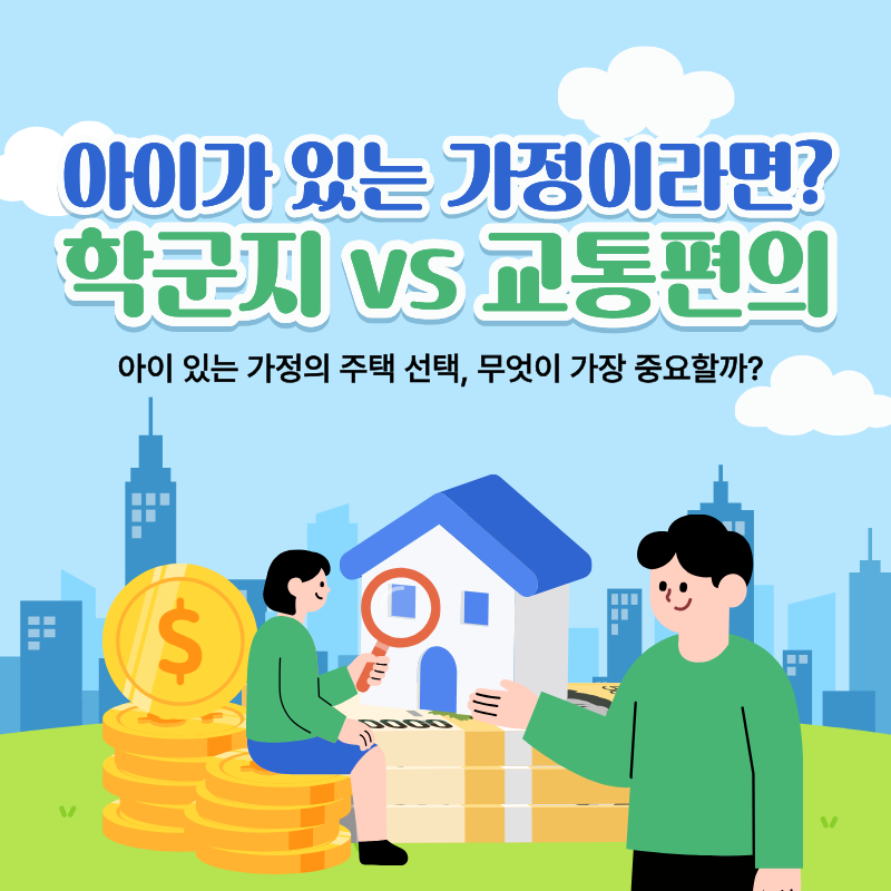 아이가 있는 가정의 주택 선택, 무엇이 가장 중요할까?, 학군지, 교통편의, 생활법률정보