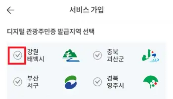 디지털-관광주민증-발급-지역을-선택하는-사진