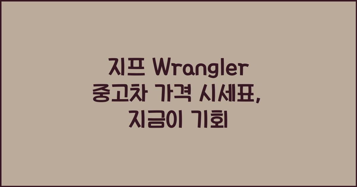 지프 Wrangler 중고차 가격 시세표