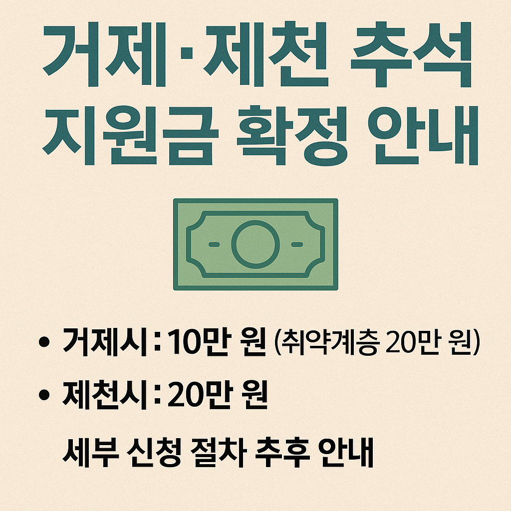 거제 제천추석지원금 확정안내