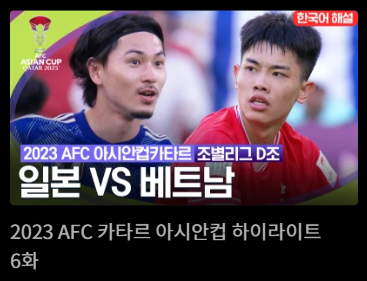 카타르아시안컵축구경기일정무료중계사이트
