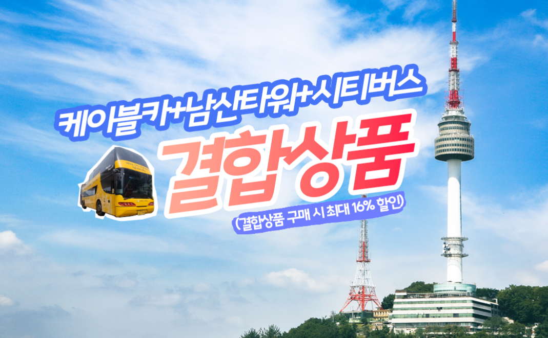 노랑풍선 서울시티투어버스 예약