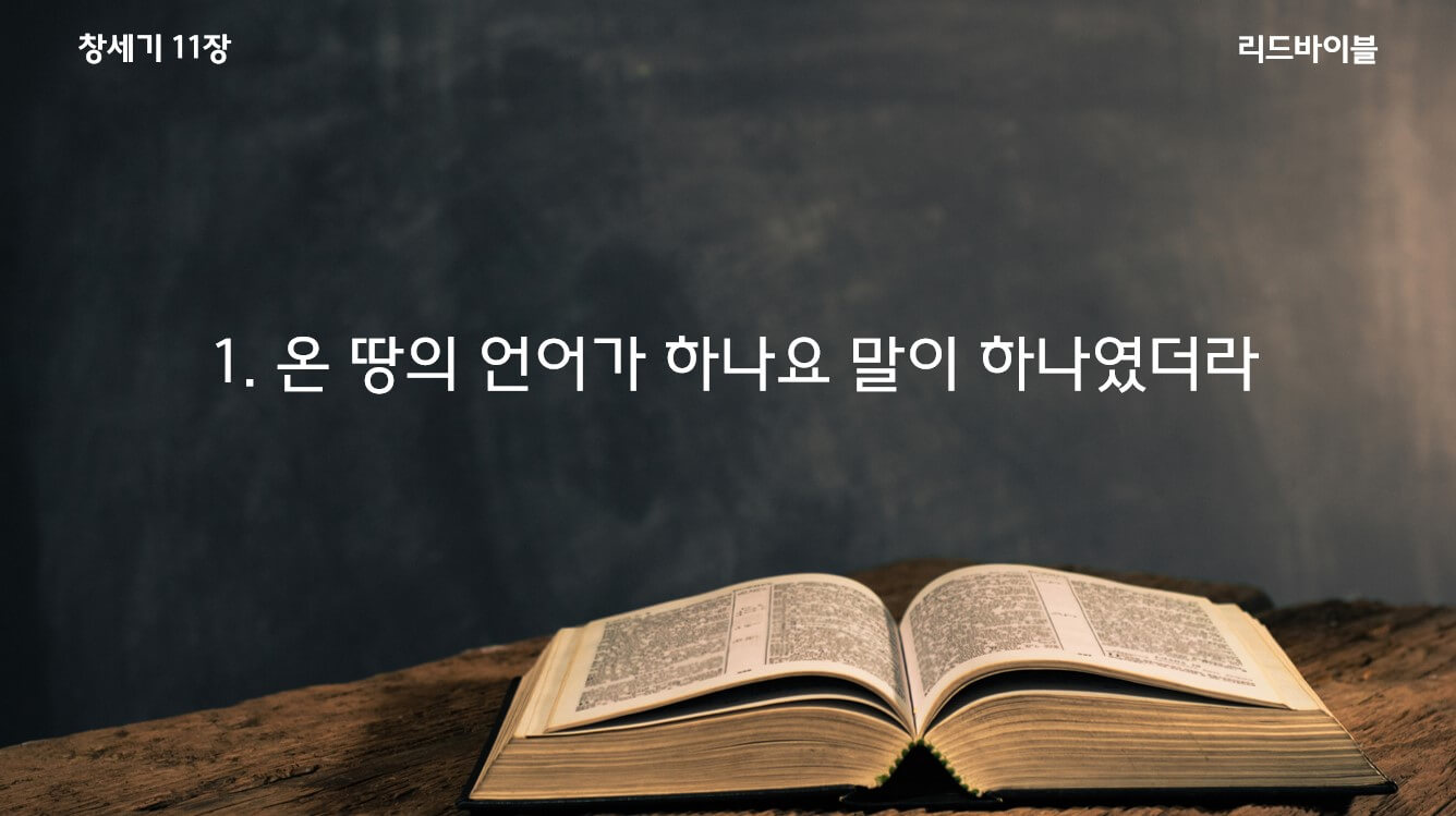 창세기 11장 PPT 다운받기