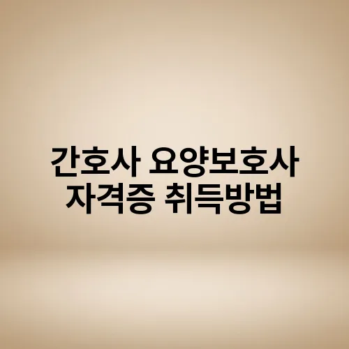 간호사 요양보호사 자격증 취득방법