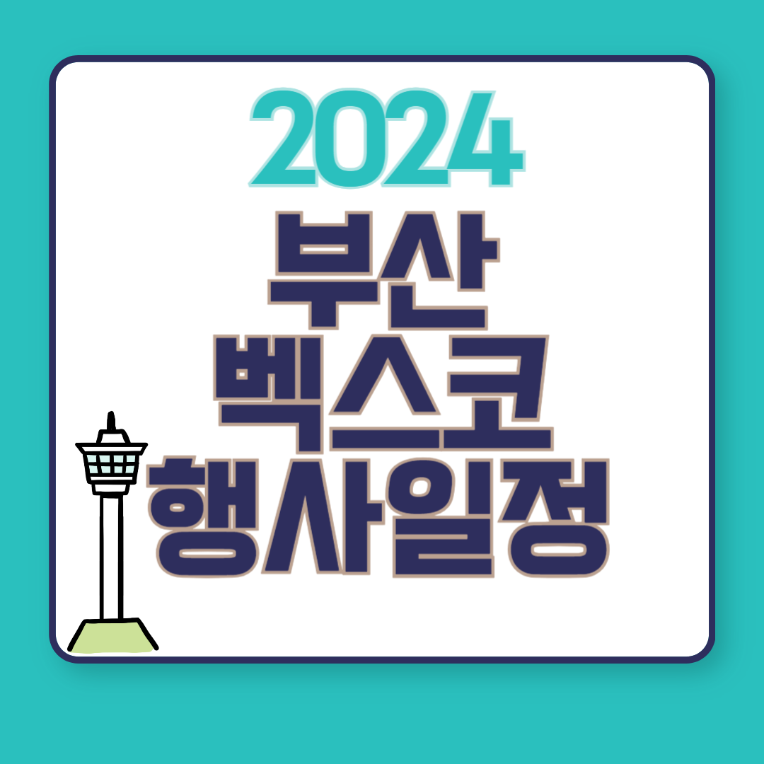 부산벡스코행사일정