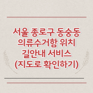 서울 종로구 동숭동 의류수거함 위치 길안내 서비스 (지도로 확인하기)