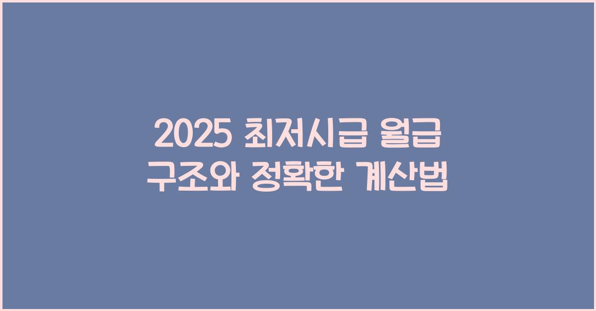 2025 최저시급 월급 구조