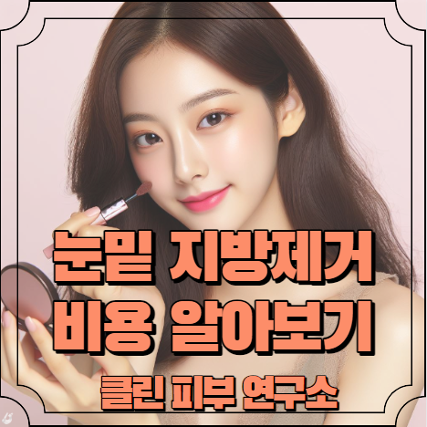 눈밑지방제거 수술비용 알아보기