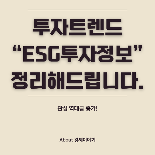 ESG 투자란 무엇인가? 지속 가능한 투자 트렌드