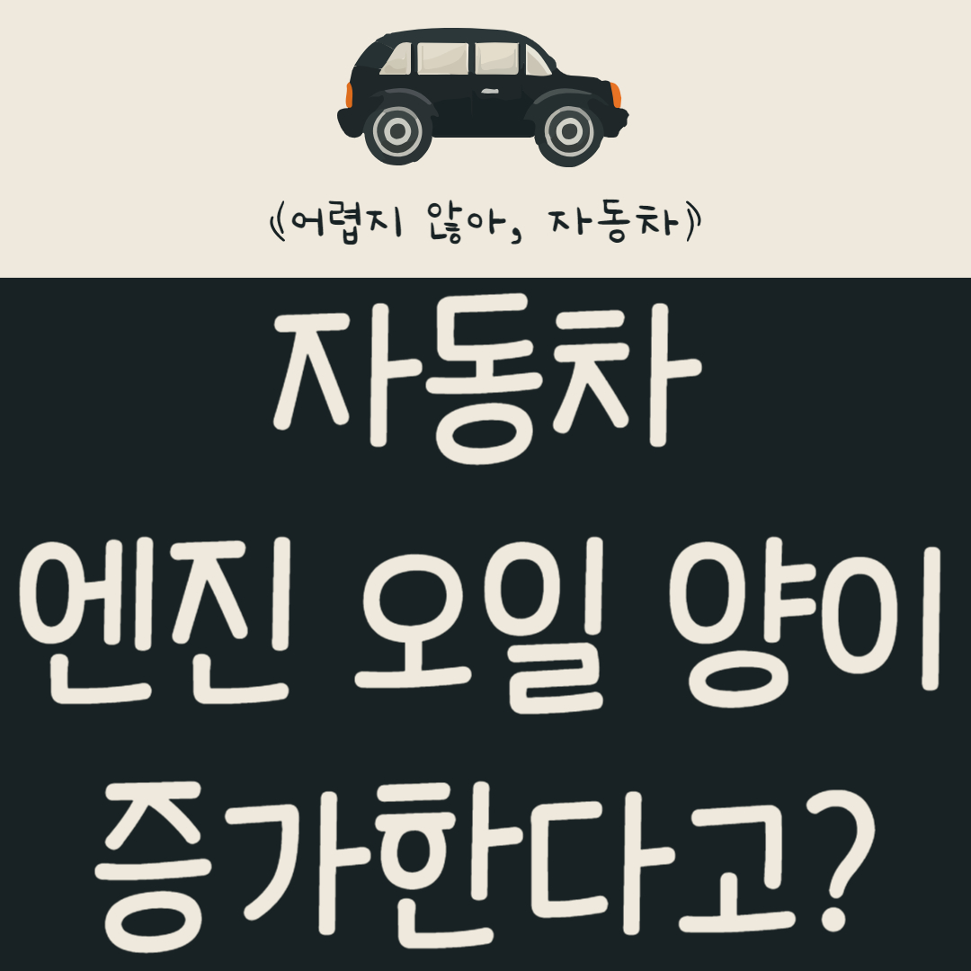 엔진-오일-양이-증가한다고?-오일-레벨-점검-방법-알아보기
