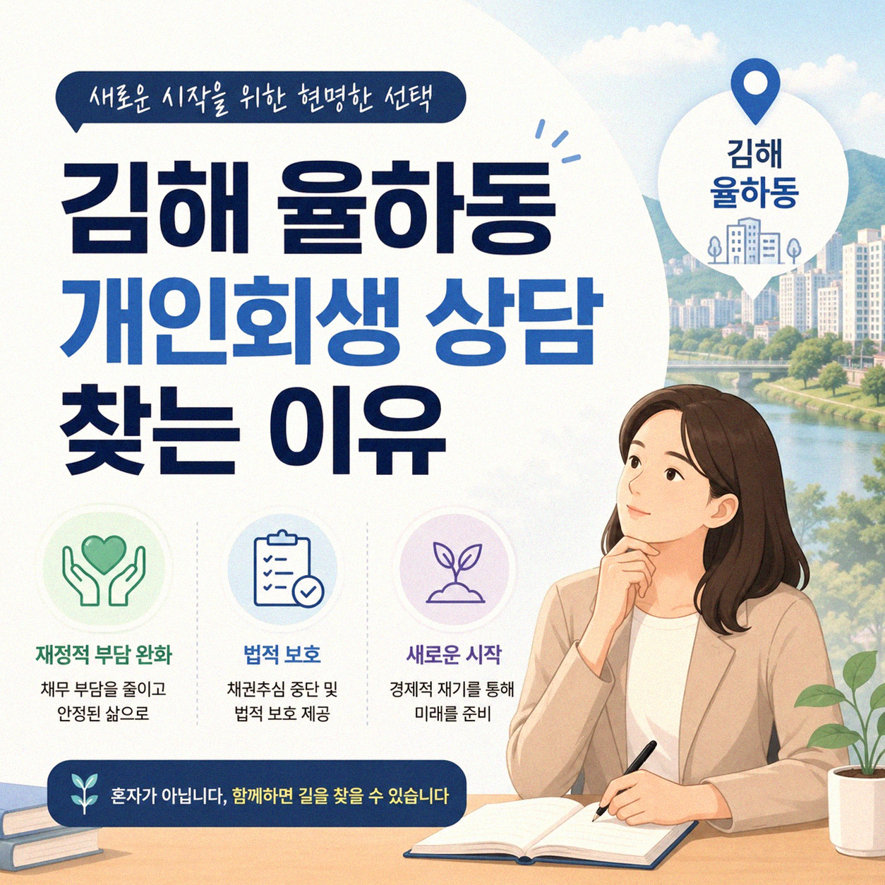 김해 율하동 개인회생 상담 사무실, 처음이라면 꼭 확인하세요