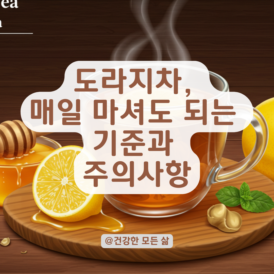 도라지차, 기관지 건강에 매일 마셔도 될까? 섭취 기준과 주의사항 정리.