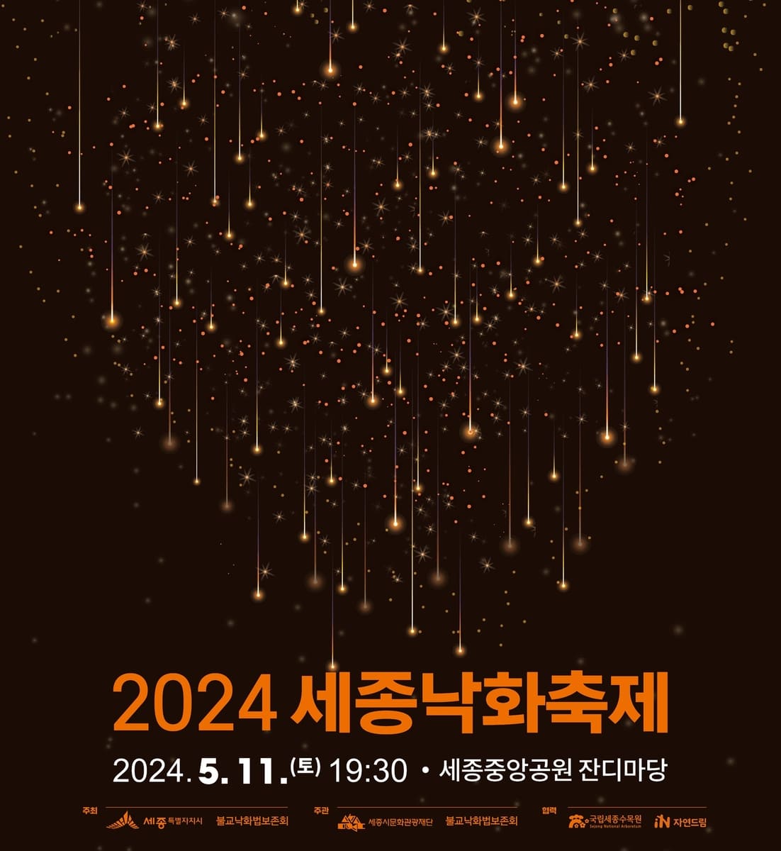 2024 불꽃축제 일정 - 목포해상W쇼, 포항국제불빛축제, 세종낙화축제, 한강드론라이트쇼