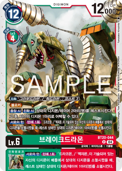 디지몬카드게임 정규 부스터팩 BT20 오버 더 엑스 수록 카드 BT20-044 브레이크드라몬