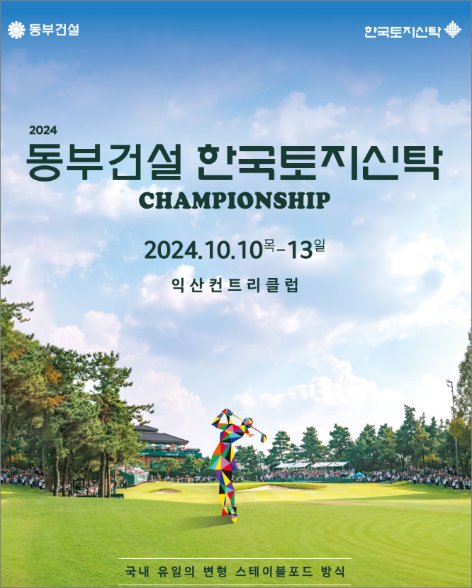 2024 동부건설 &middot; 한국토지신탁 챔피언십 안내 이미지