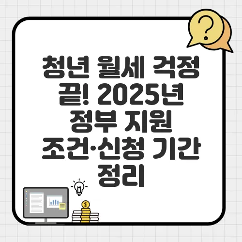 청년 월세 걱정 끝! 2025년 정부 지원 조건·신청 기간 정리