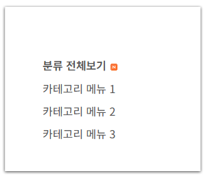 사이드바 카테고리 밑줄 넣기 및 마우스 오버 색상 변경