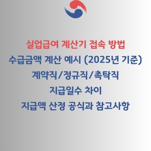 실업급여 계산 안내