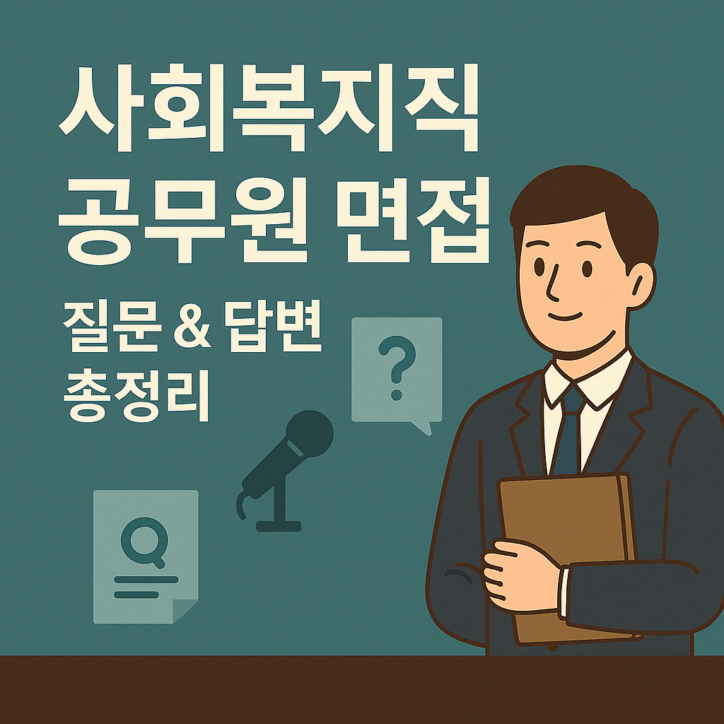 사회복지직 공무원 면접 질문 & 답변 총정리 - 실제 합격자 꿀팁 공개