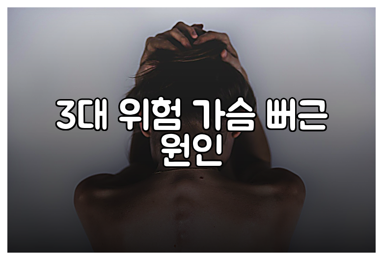 3대 위험 가슴 뻐근 원인