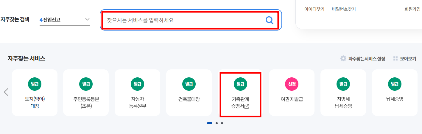 검색창에 가족관계 증명서를 검색