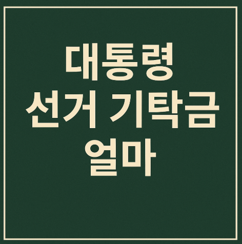 대통령 선거 기탁금 얼마