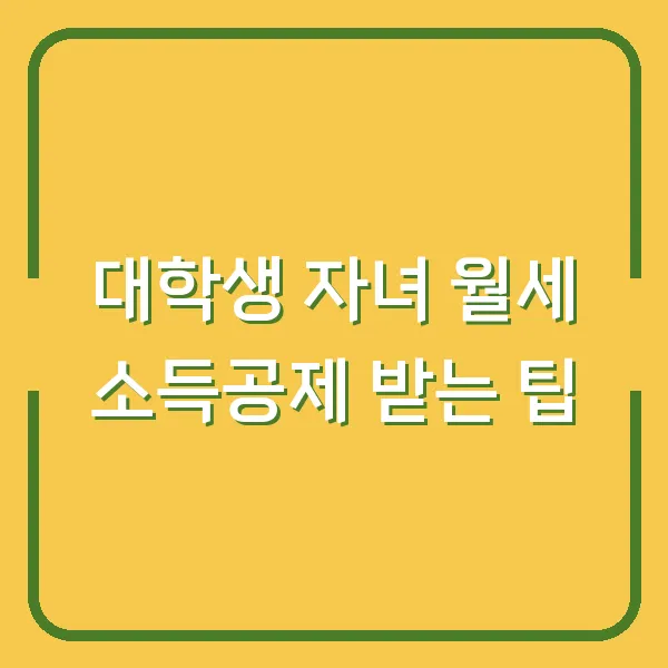 대학생 자녀 월세 소득공제 받는 팁