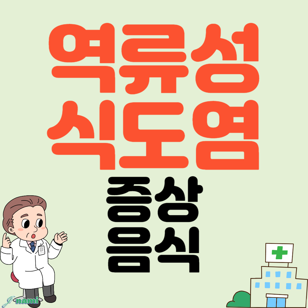 역류성 식도염 증상 역류성 식도염 관리방법