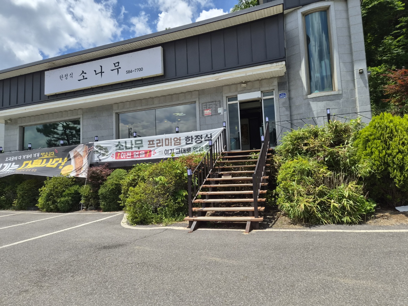 시원한 강바람 맞으며 가평 북한강 변 드라이브길에 만난 소나무프리미엄한정식집에 반하다, 깔끔한 상차림과 품격있는 맛 반했어요.