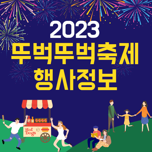 뚜벅뚜벅축제행사정보