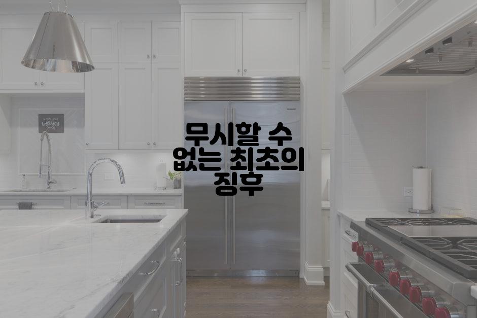 무시할 수 없는 최초의 징후