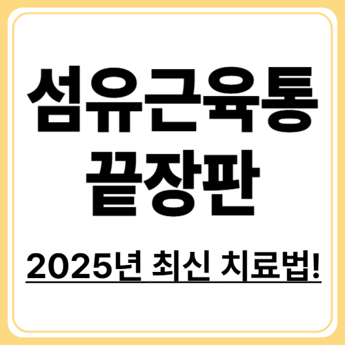 2025년 최신 치료 트렌드, 섬유근육통은 이렇게 고친다!