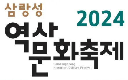 삼랑성역사문화축제 프로그램 공연