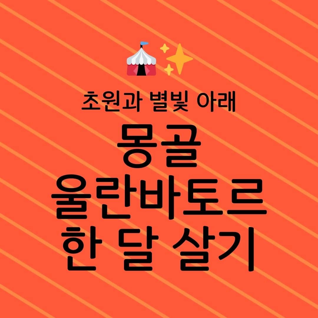 초원과 별빛 아래 몽골 울란바토르 한 달 살기