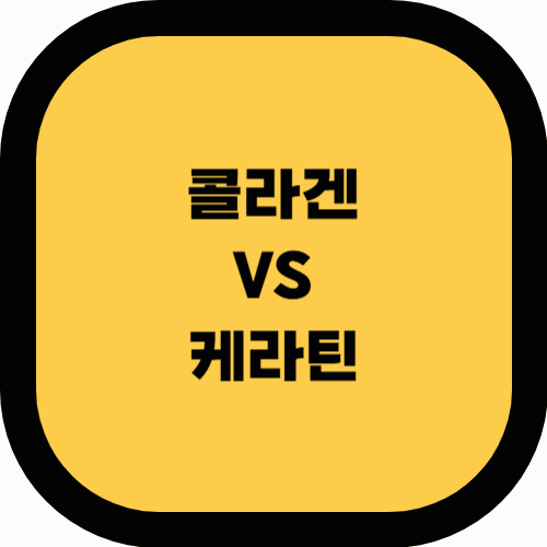 콜라겐과 케라틴, 어떤 것이 모발 건강에 더 좋을까? 비교 분석