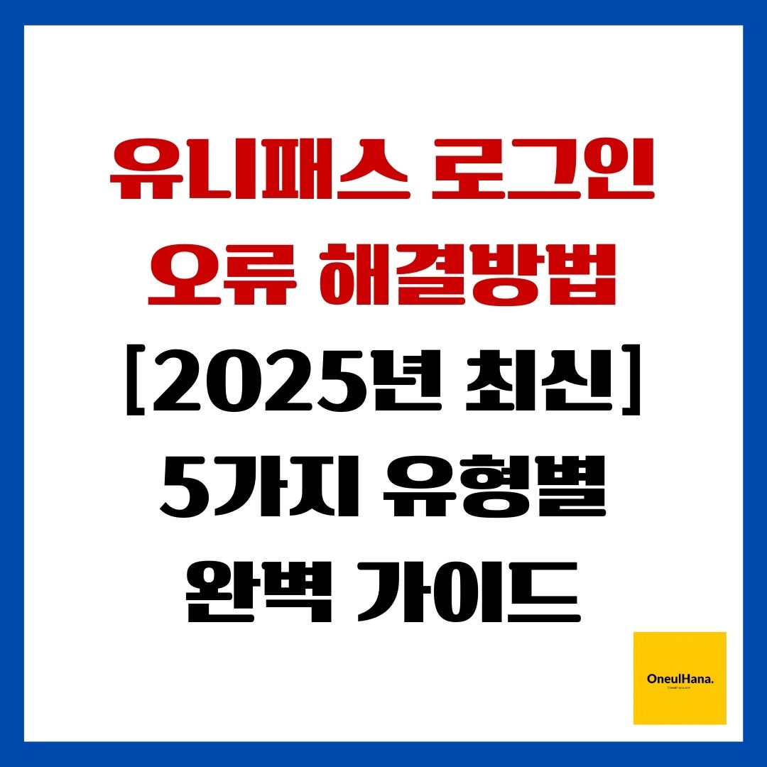 유니패스 로그인 오류 해결방법