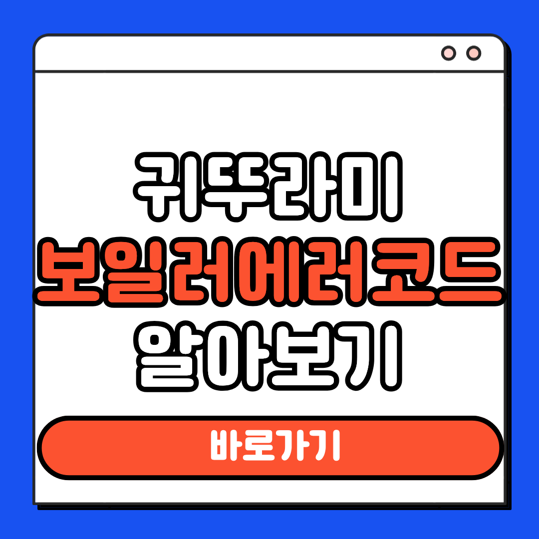귀뚜라미 보일러 에러코드