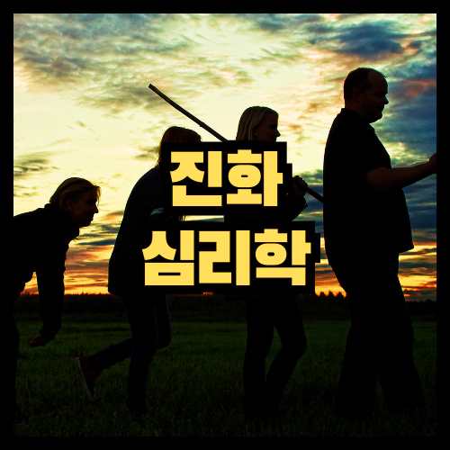 진화 심리학