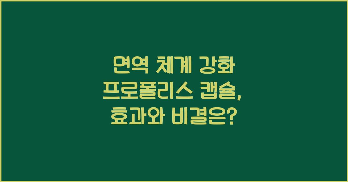 면역 체계 강화 프로폴리스 캡슐