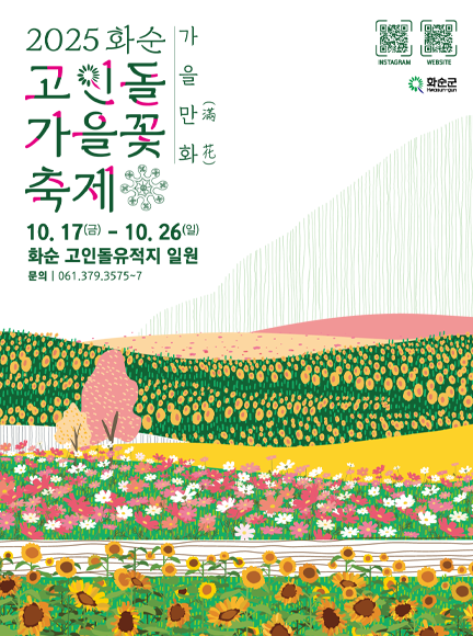 화순 고인돌 가을꽃 축제