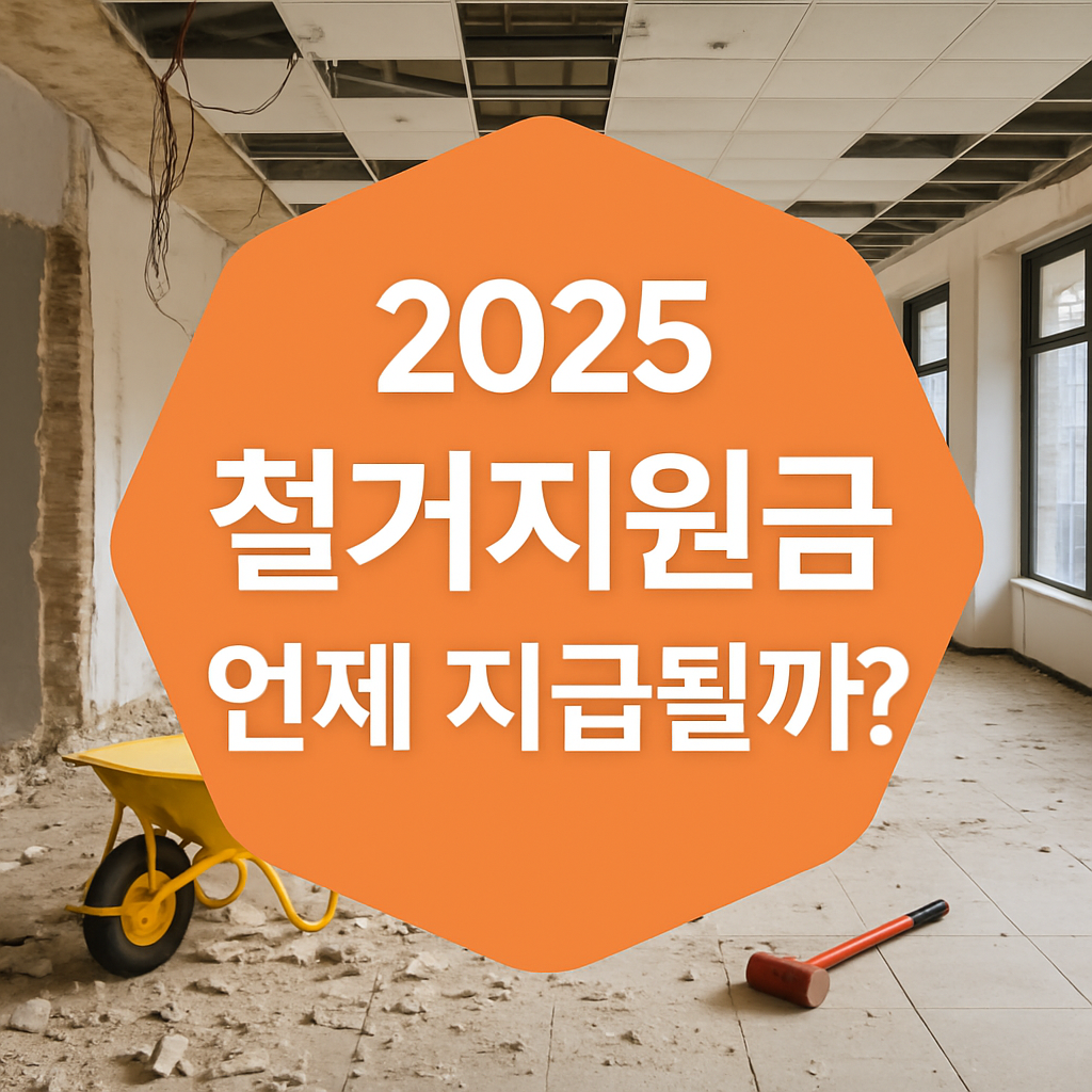 철거지원금 언제