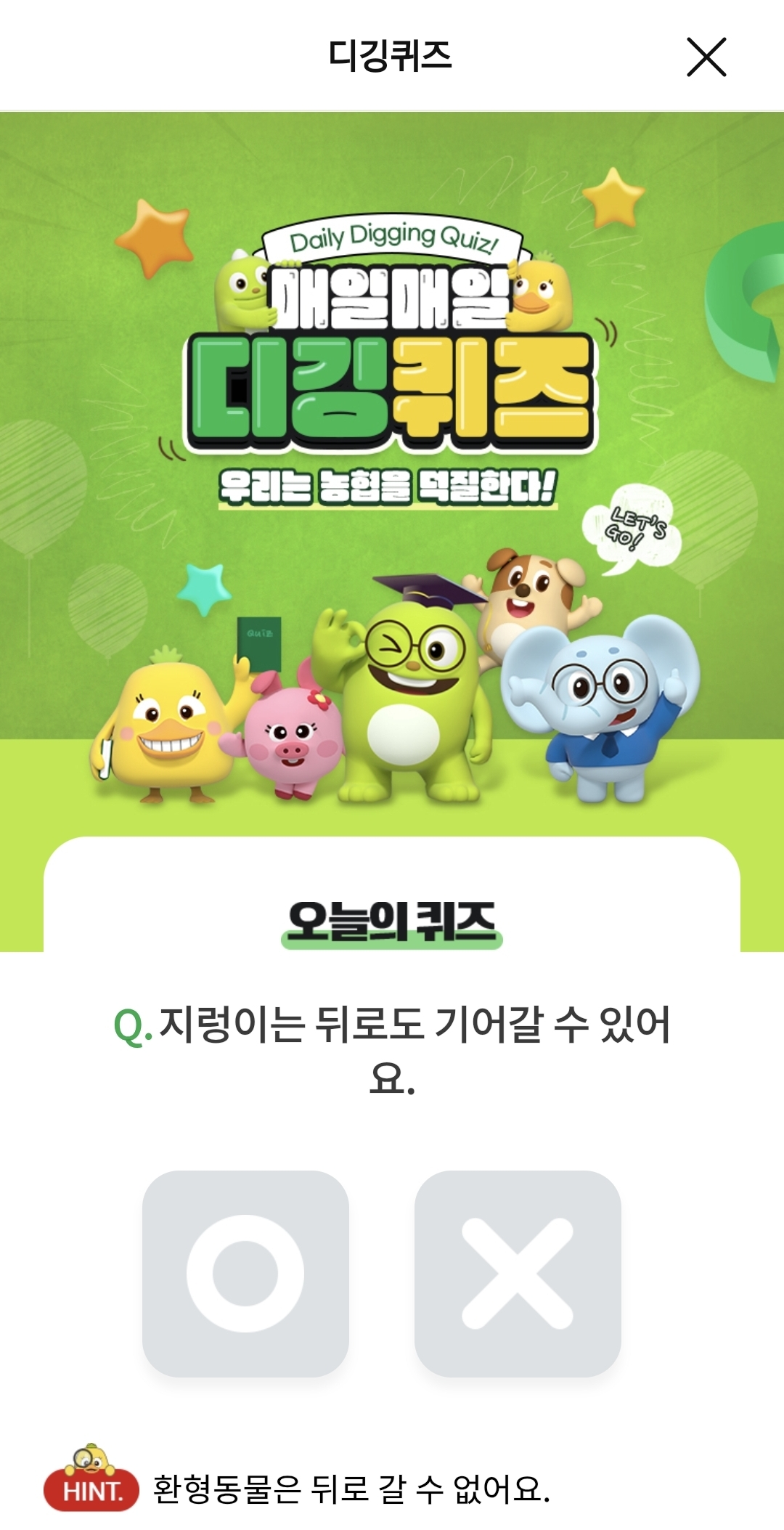 NH올원뱅크 디킹퀴즈 정답