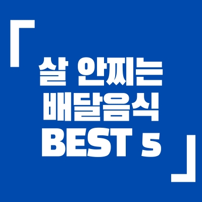 살안찌는배달음식