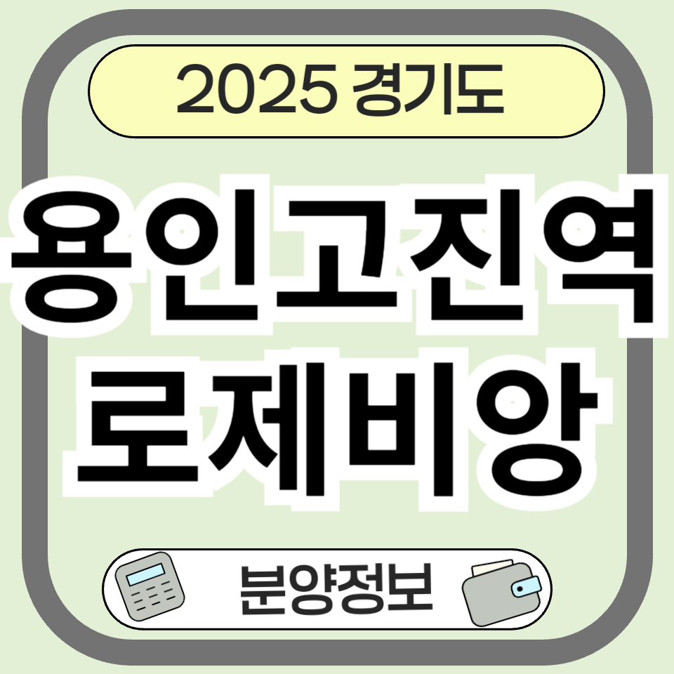 용인고진역로제비앙 분양 정보 및 청약 분석