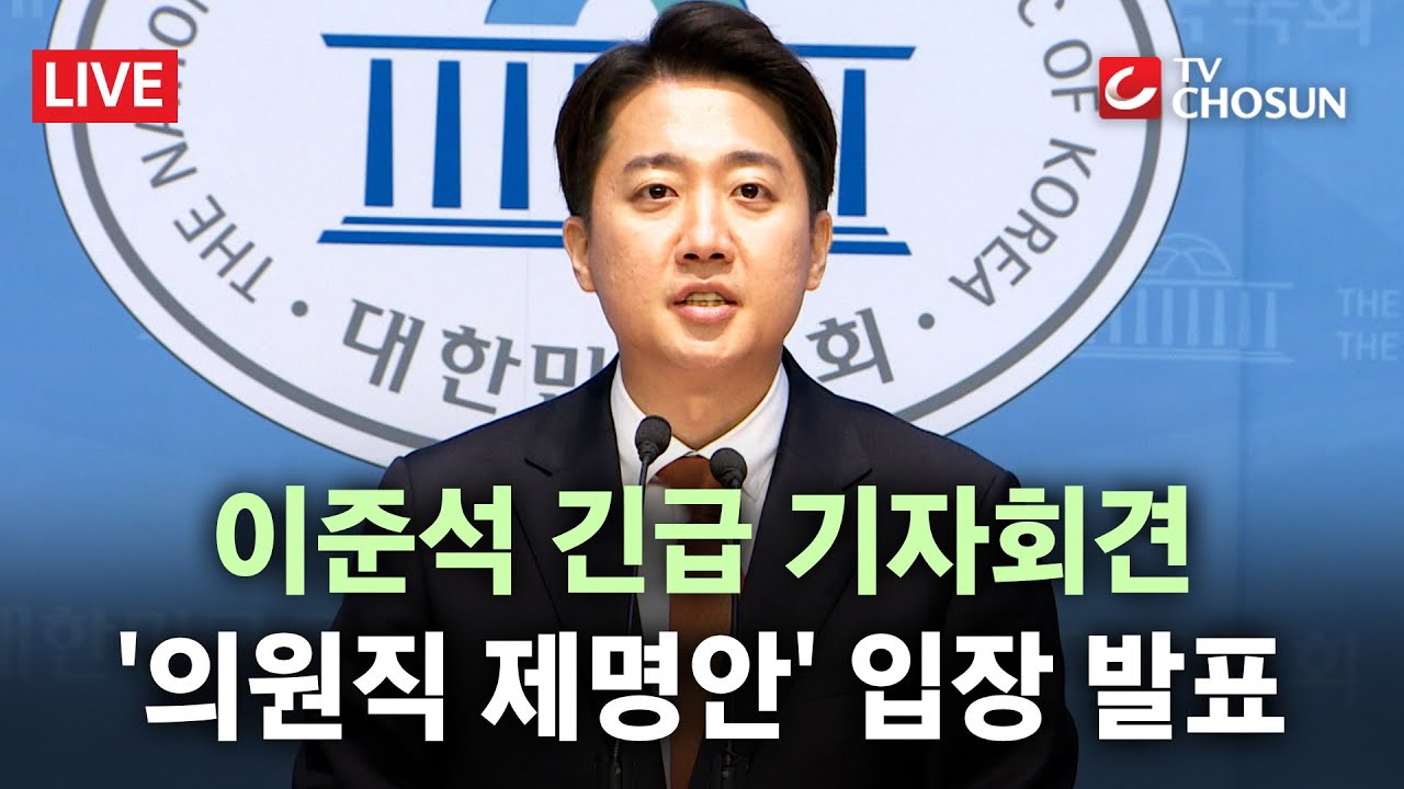 이준석의원직 제명안 기자회견사진