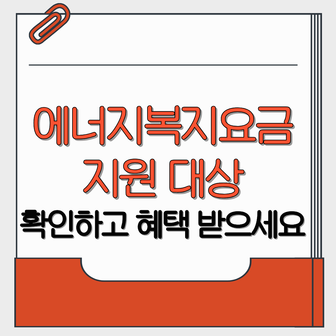 에너지복지요금 지원 대상 확인하고 혜택 받으세요