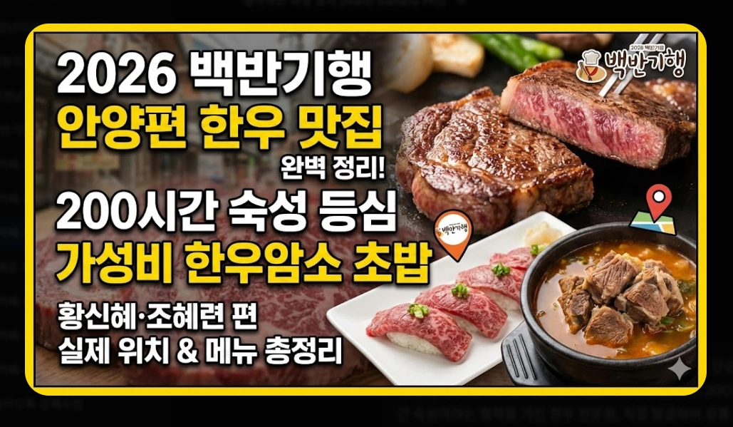 안양 한우 맛집 [백반기행 2026] 숙성 등심 및 보양수육전골 진짜 맛집 5곳