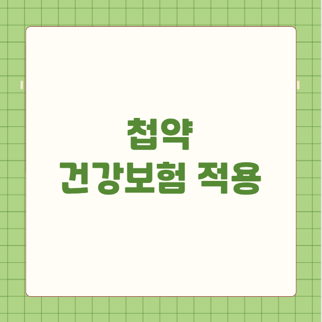 첩약 건강보험 적용